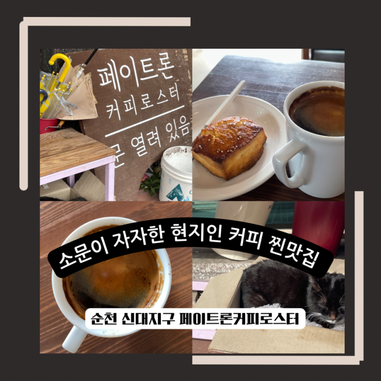  커피와 스콘이 맛있는 순천 페이트론