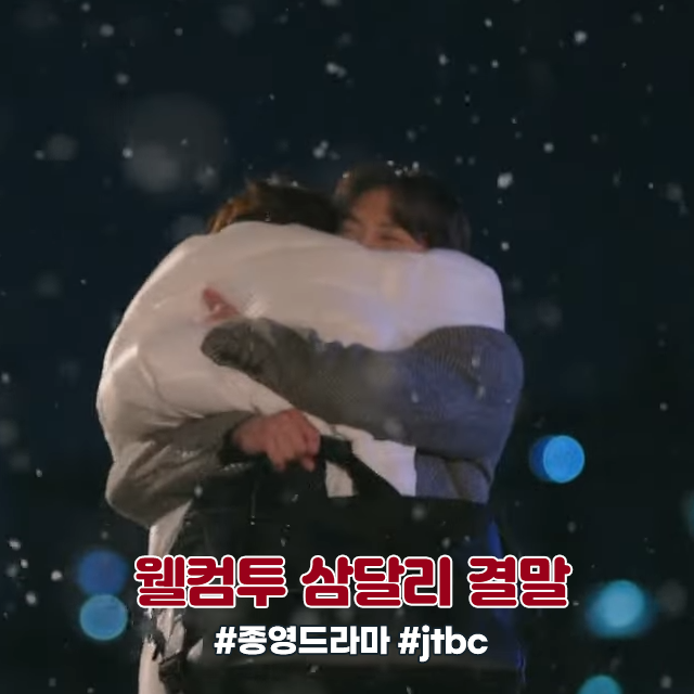종영드라마 웰컴투 <b>삼달리</b> 결말 리뷰 완벽 <b>해피엔딩</b> (jtbc... 