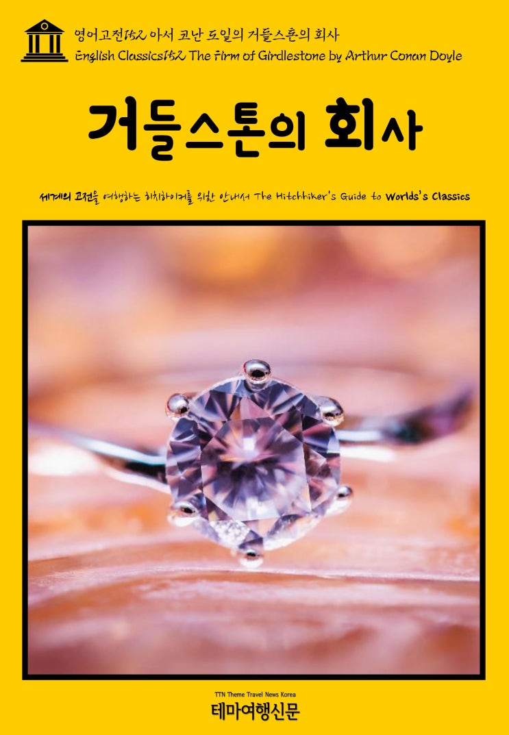  영어고전152 아서 코난 도일의 거들스톤의 회사(English Classics152 The Firm of Girdlestone by Arthur Conan Doyle)