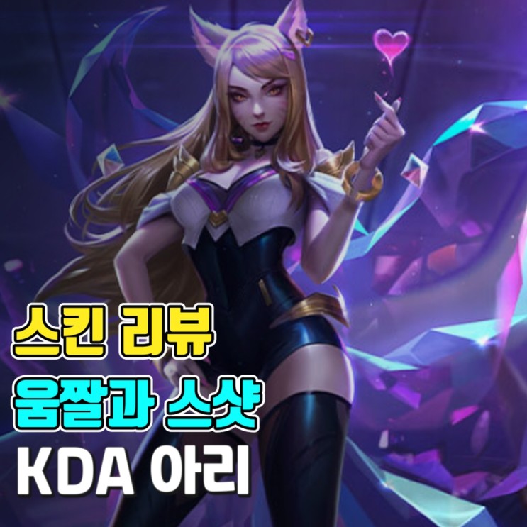 [스킨 소개-움짤과 스샷] K/DA(KDA) 아리