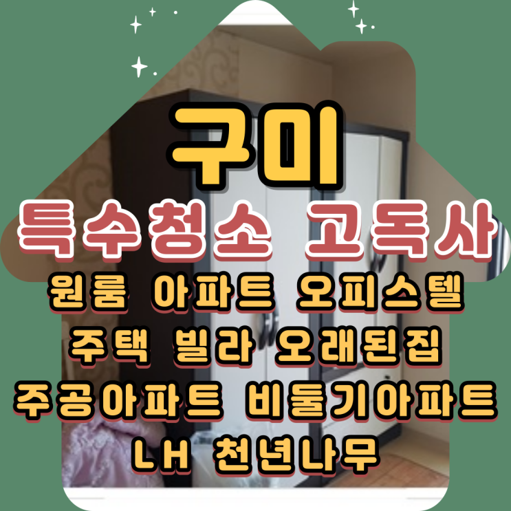  구미특수청소 경북고독사 올바른 유품정리업체