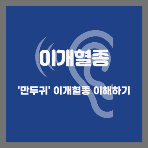  이개혈종 이해하기: 원인부터 치료까지
