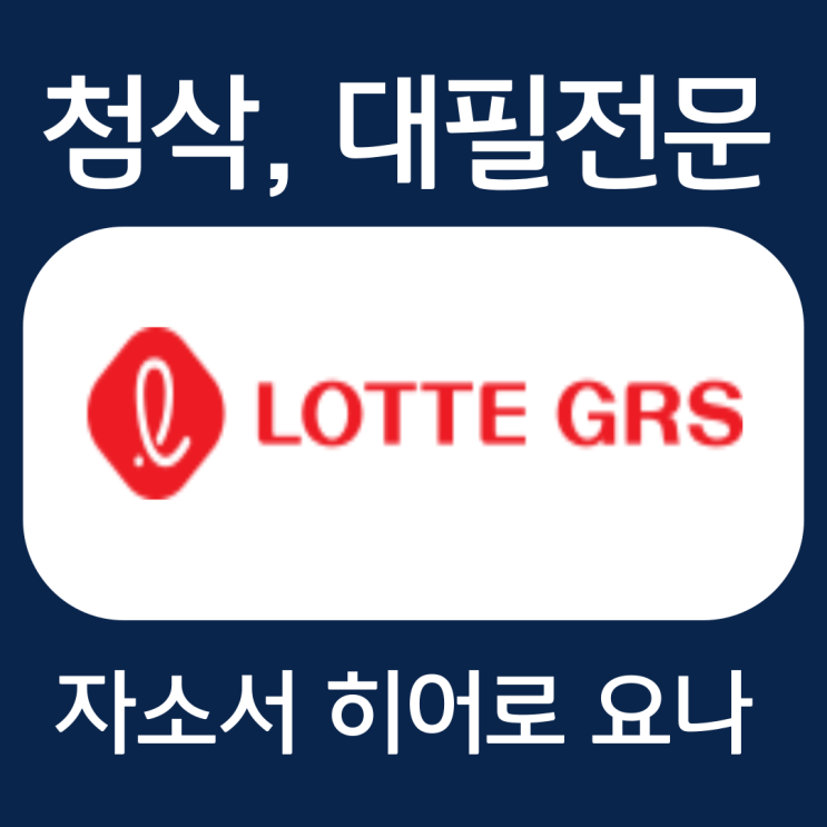  롯데GRS 채용 자기소개서 작성법 및 자소서 문항 첨삭