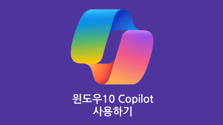  Windows10 Copilot 설치 하기