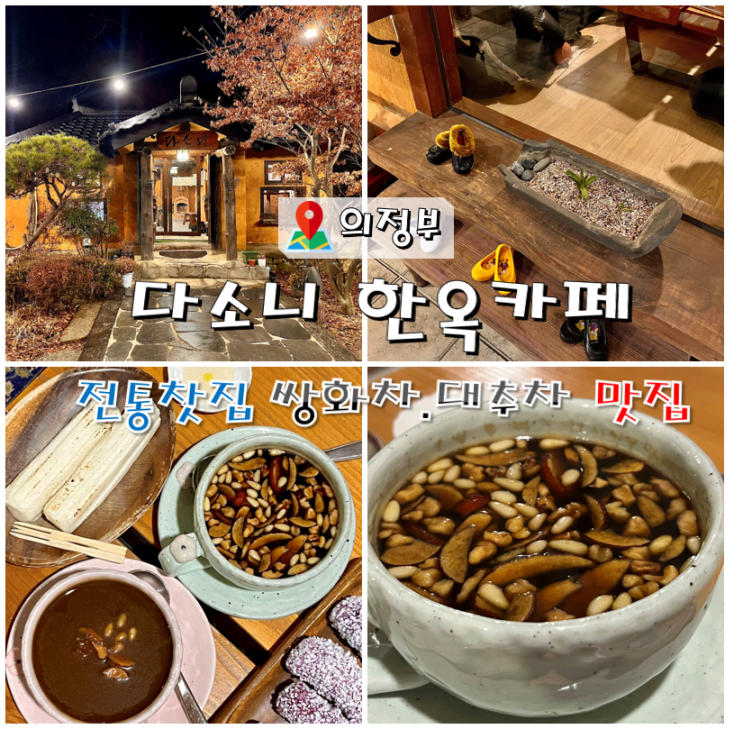  경기도전통찻집 의정부 다소니 쌍화차.대추차 맛집 내돈내산