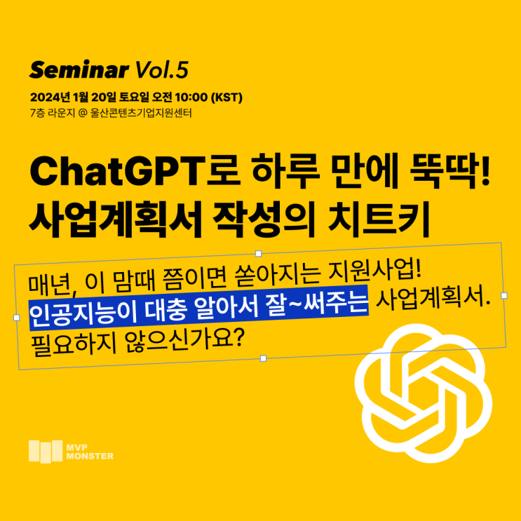 [MVP몬스터] ChatGPT로 사업계획서 작성 세미나 후기