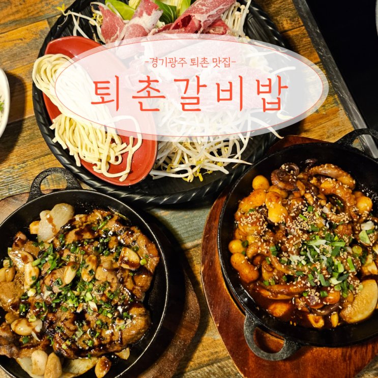 경기 광주 퇴촌 맛집 샤브샤브 주는 퇴촌갈비밥