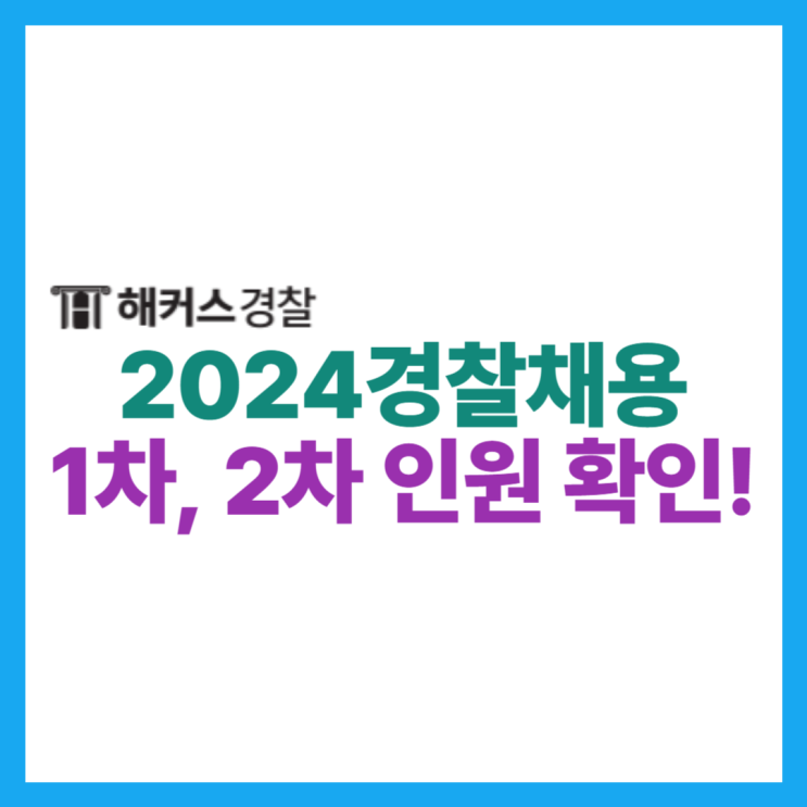 2024 경찰채용 공채 경채 일정 발표! 24년 채용인원 확인