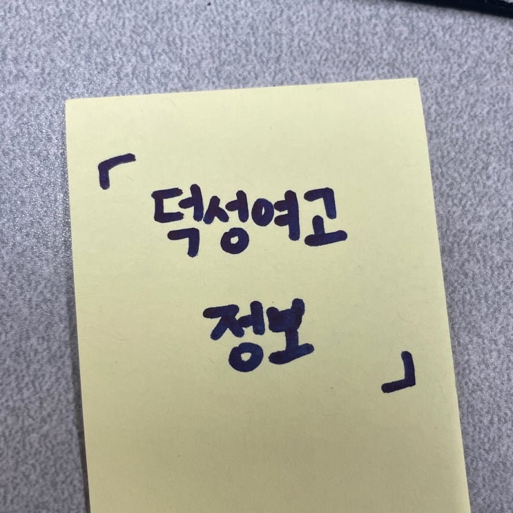  덕성여고 분위기 경쟁 내신 입결 정보 표준편차 알아보기