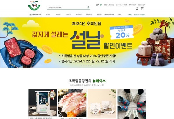  강진군 ‘초록믿음’ 쇼핑몰, 설 맞이 모든 상품 20%할인과 무료배송