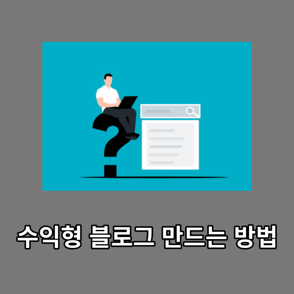  수익형 블로그 만드는 방법