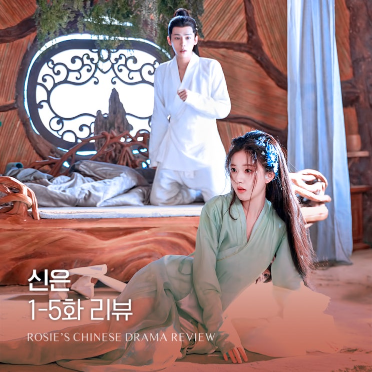  천고결진을 곁들인 신은 리뷰 [중드 신은 1~5화 줄거리, 세계관 설명] 조로사×왕안우