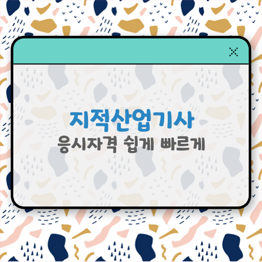  지적산업기사 필기 시험일정 정보꾸러미 ?!