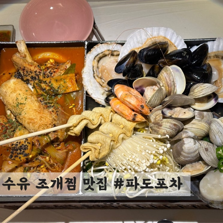  [수유] 조개찜 맛집 #파도포차