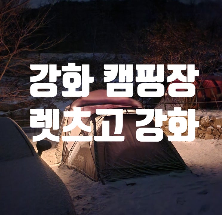  서울 근교 강화 석모도 캠핑장 겨울 오토캠핑 차박가능한 곳, 단독 사이트 [렛츠고강화캠핑 d3 사이트]