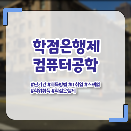  학점은행제 복수전공 컴퓨터공학과 진로 이것만 확인해요 ~