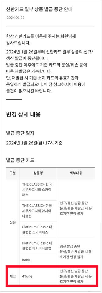 신한 4tune 체크 카드 갱신 발급 중단 공지 (1/26 17시~)