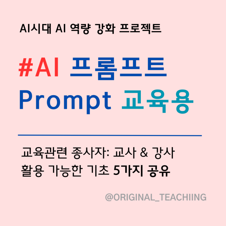 [교사]선생님들을 위한 프롬프트Prompts 아이디어 5개