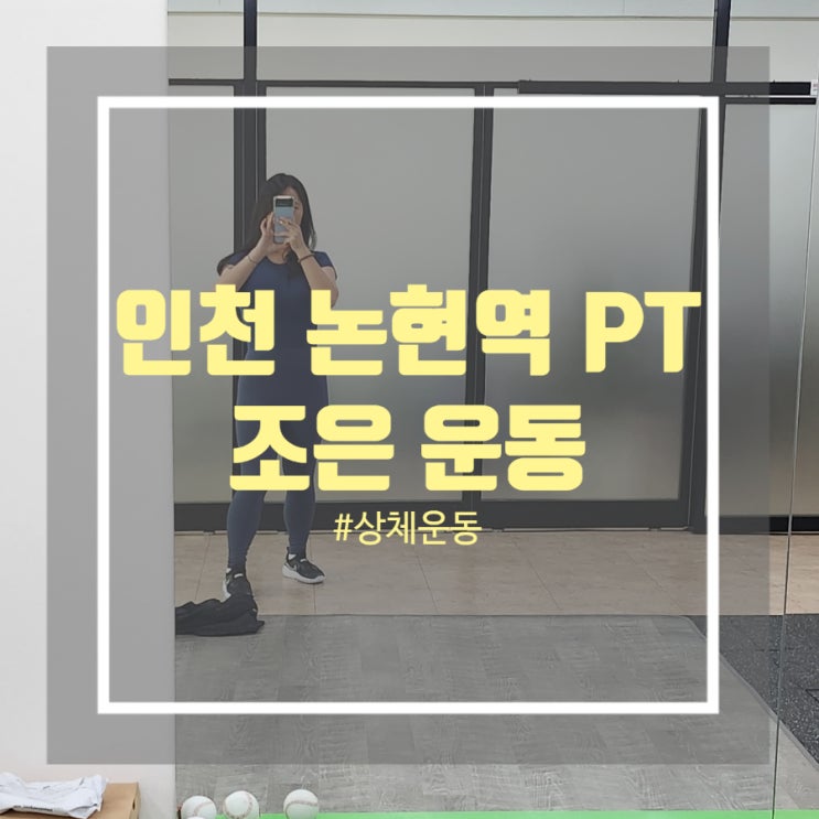 인천 논현역 pt 상체운동 조은운동 수업 후기 인천 논현역 pt 상체운동 조은운동 수업 후기