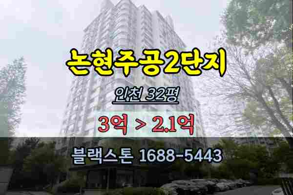 논현주공2단지 경매 32평 인천논현동아파트 급매