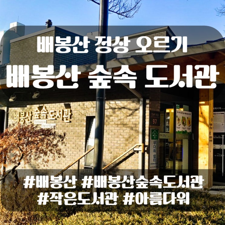  배봉산 숲속 도서관, 배봉산 정상에 오르고 도심 속 아름다운 작은 도서관 방문하기