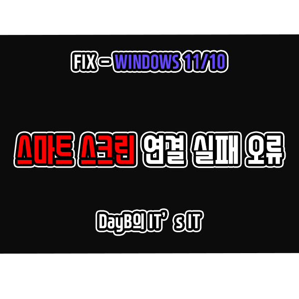 윈도우11 10 SmartScreen 스마트 스크린 연결 실패 오류 해결 윈도우11 10 SmartScreen 스마트 스크린 연결 실패 오류 해결