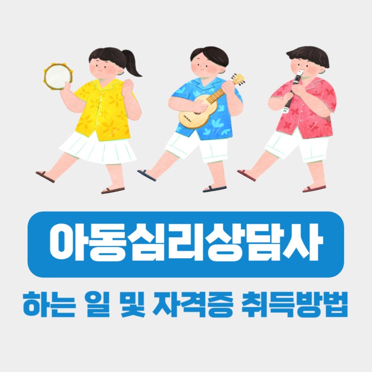 아동미술심리상담사 하는 일 및 자격증 취득방법