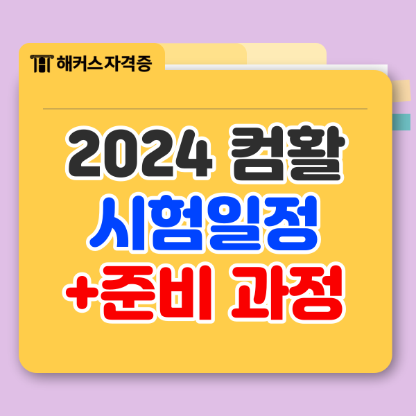 2024 컴활 필기 실기 시험일정 + 준비과정