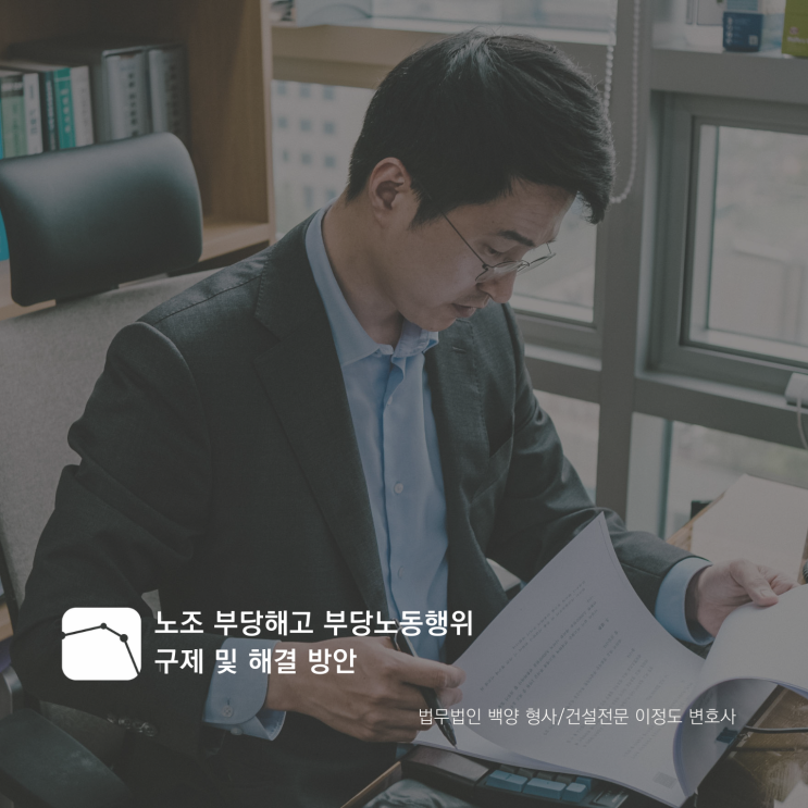  노조 부당해고 부당노동행위 구제 및 해결 방안