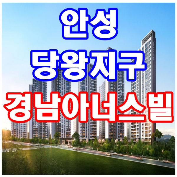  안성 당왕지구 반도체 산업단지 경남아너스빌 아파트 분양정보