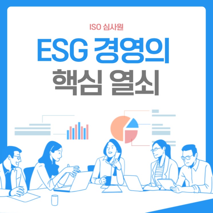  ESG심사원 주목받는 S(소셜)에 대해서 알아보자!