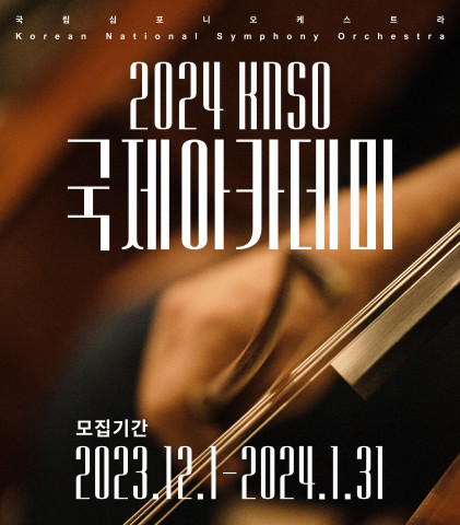 [공연뉴스] 국립심포니오케스트라, 2024 KNSO국제아카데미 참가자 모집 진행