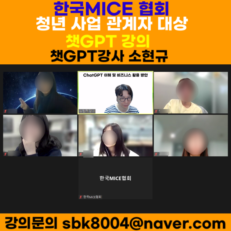 한국MICE협회 청년 사업 관계자 대상 챗GPT강사 - 챗GPT강사 소현규 한국MICE협회 청년 사업 관계자 대상 챗GPT강사 - 챗GPT강사 소현규