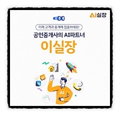 네이버부동산 매물등록 방법 집두인광고는 이젠 <b>이실장</b>으로... 