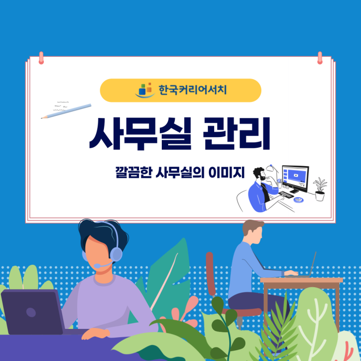  사무실 관리로 깨끗하고 일하기 좋은 환경으로 만드는 방법