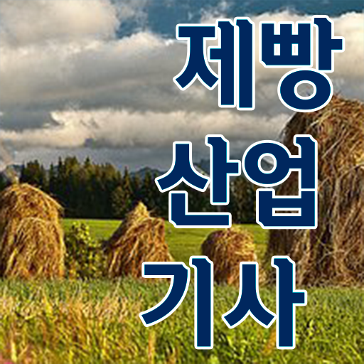  학은제 , 제빵산업기사 전공선택 알고싶다면 ~