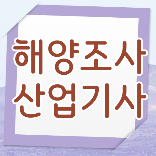  학은제 , 해양조사산업기사 응시자격 학과 궁금해 ?!