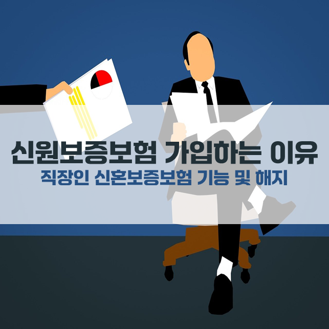 신원보증보험 직장인 보험증권 가입하는 이유 및 해지 필요서류
