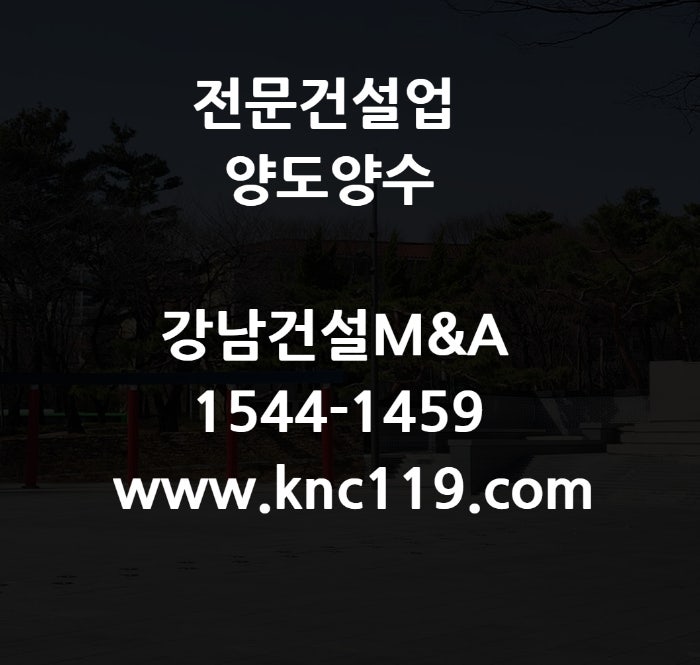  전문건설업 양도양수 매물 찾기