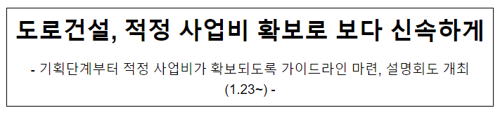 도로건설, 적정 사업비 확보로 보다 신속하게