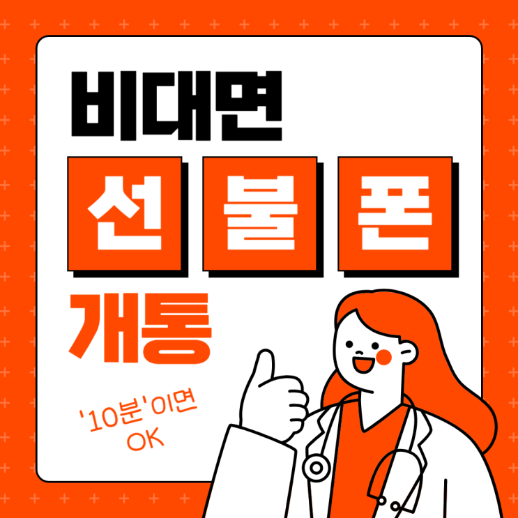  비대면 선불폰 개통을 빠르게 하려면?