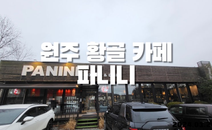  원주 황골 카페 파니니
