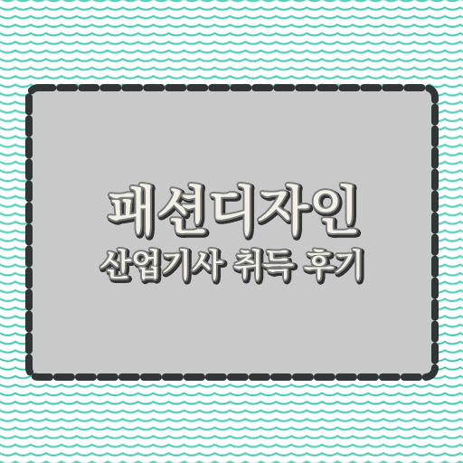  학은제 , 패션디자인산업기사 , 대졸도 도전 알고싶다면 ?
