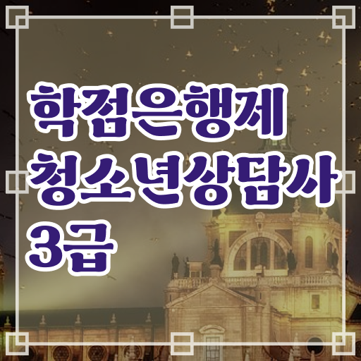  학점은행제 , 청소년 상담사 3급 응시자격 온라인평생교육원 !!