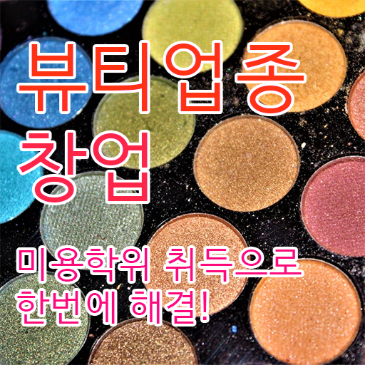  헤어미용자격증 시험 학점은행제 핵심 정보 가득 .