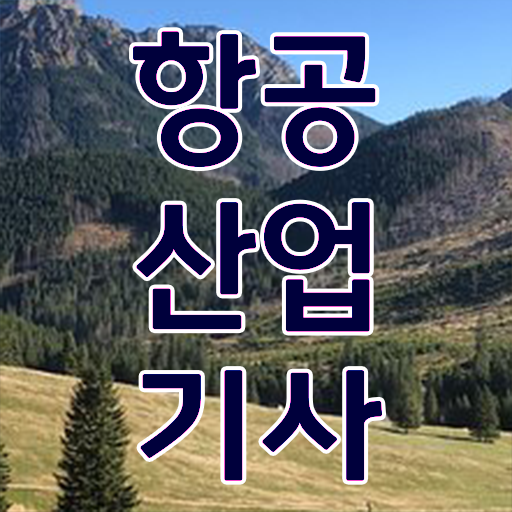  항공 산업기사 필기 교육 고민이시라고요 ?!