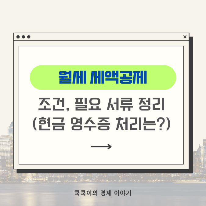  2023년 연말정산 월세 세액공제 서류, 조건, 신청 방법 정리