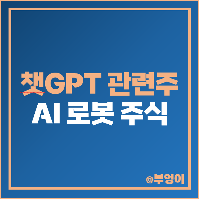 챗GPT 관련주 AI 로봇 주식 대장주 솔트룩스 주가 챗GPT 관련주 AI 로봇 주식 대장주 솔트룩스 주가
