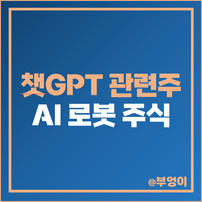 챗GPT 관련주 AI 로봇 주식 대장주 솔트룩스 주가