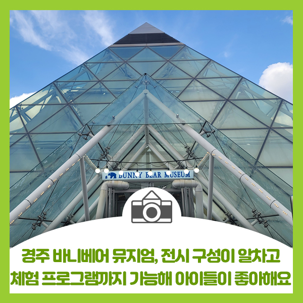  경주 바니베어 뮤지엄, 전시 구성이 알차고 초콜릿 체험 프로그램까지 할 수 있어 아이들이 좋아해요